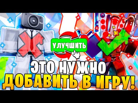 Это 100% НУЖНО!💌🎁 Добавить В Toilet Tower Defense! Ты БУДЕШЬ В ШОКЕ Roblox