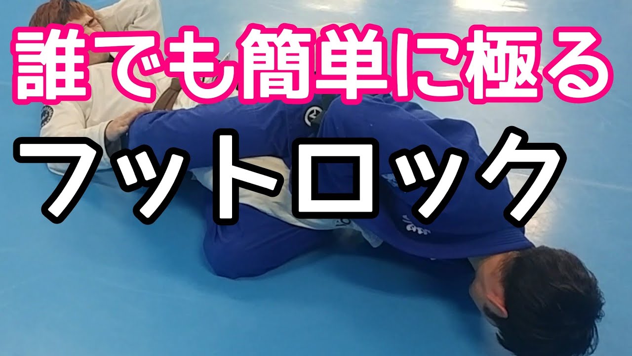 史上最速で極るフットロック Youtube