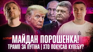 Майдан Порошенка! | Трамп за Путіна | Хто покусав Кулебу? | Супер live