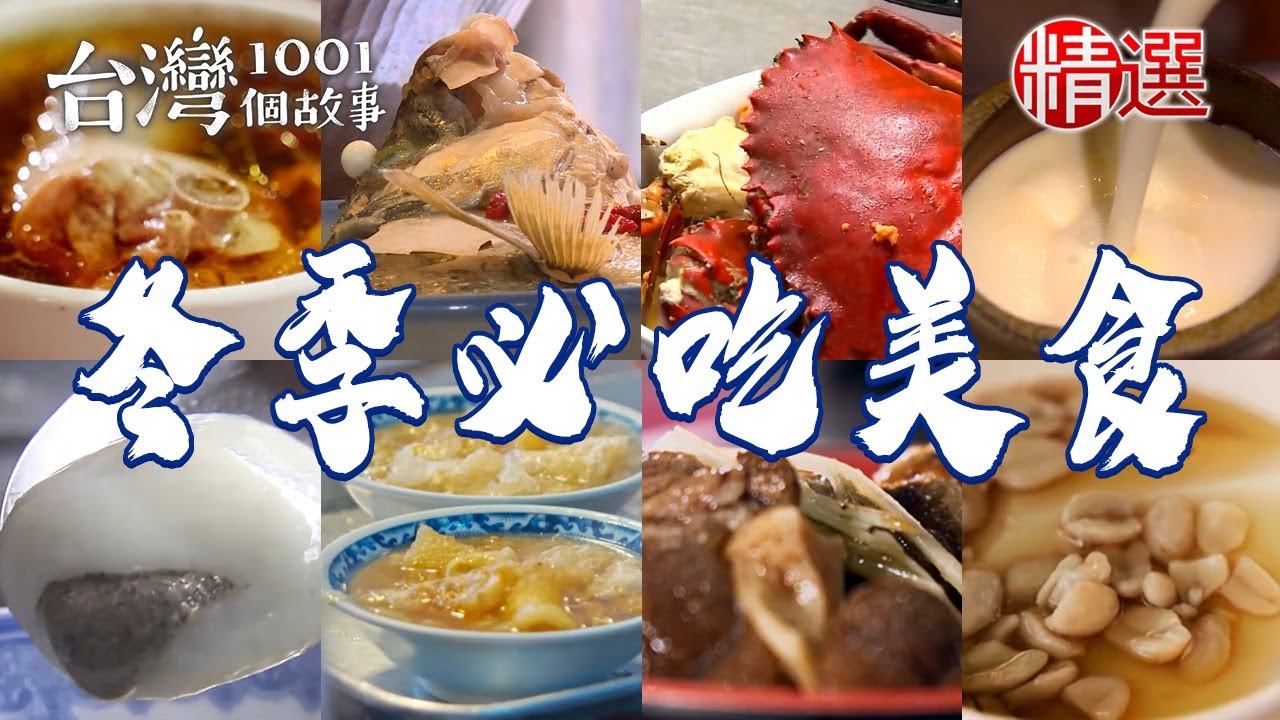 【冬季必吃美食】辦桌燉湯/麻油螃蟹/熱薑湯豆花/假魚肚羹/七星鱸魚湯/古早味杏仁茶/花生豬腳湯/紫米酒釀蛋湯圓/羊小排湯【台灣1001個故事】      @台灣1001個故事