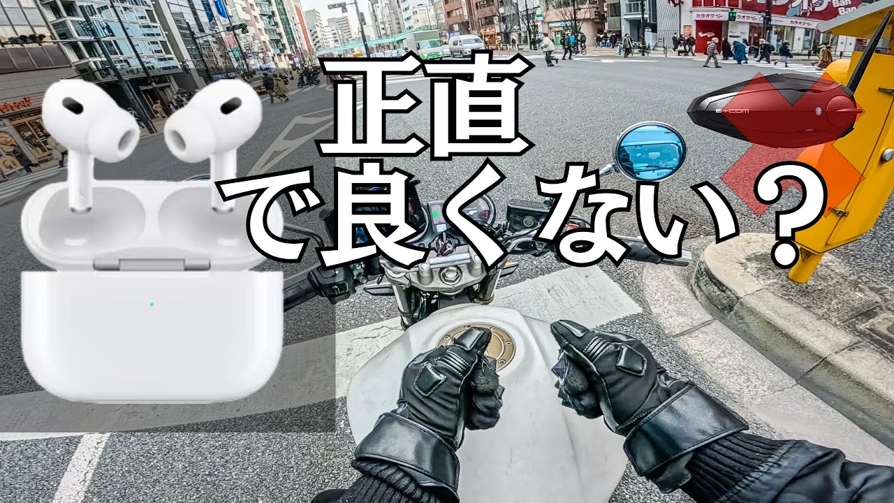【モトブログ】インカムの代わりにAirPodsを使って思った事