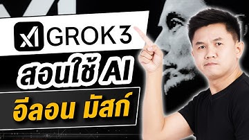 Grok 3 AI ฉลาดที่สุดแล้ว X จาก อีลอน มัสก์ ใช้แล้ว ว๊าว!