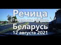 Речица, Гомельская область 12 августа 2021 года