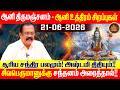 ஆனி திருமஞ்சனம் - ஆனி உத்திரம் சிறப்புகள் 2026 | சூரிய சந்திர பலமும் , அஷ்டமி திதியும் !!