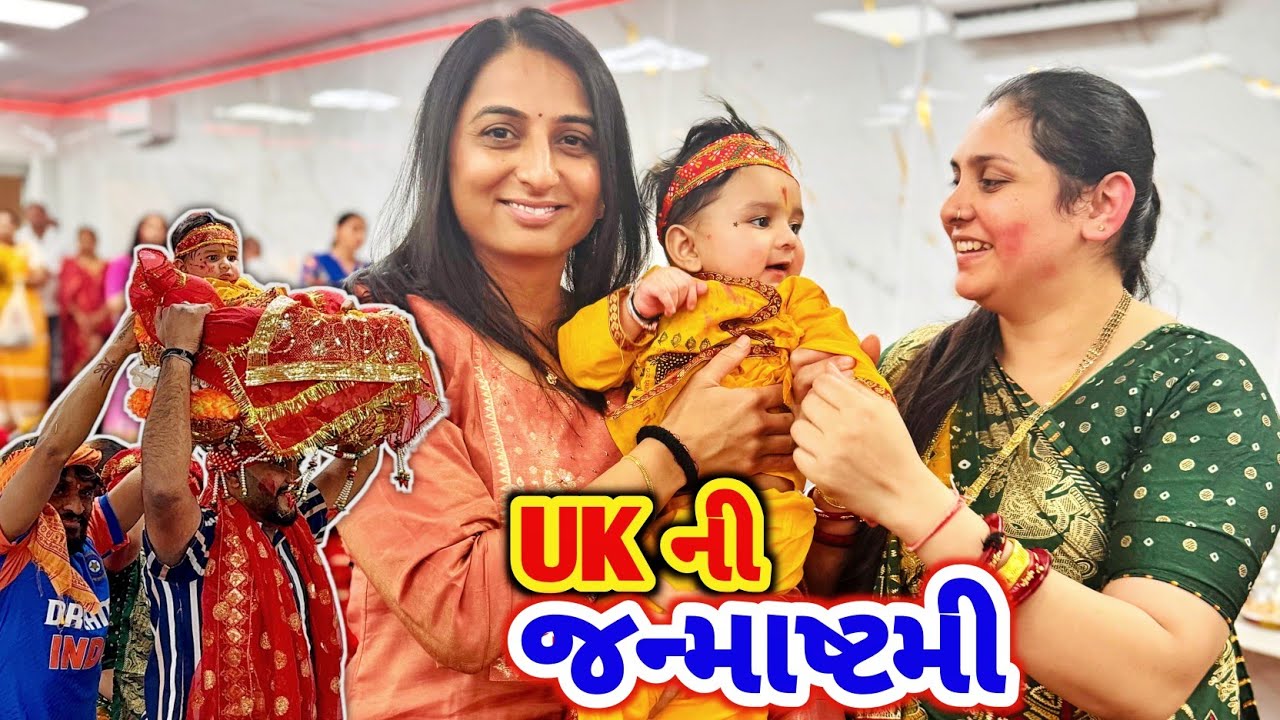 UK માં નંદલાલા ની વધામણી || Janmashtmi Fastival In UK || બાલકનૈયા || #Janmashtmi #rsfamilyuk