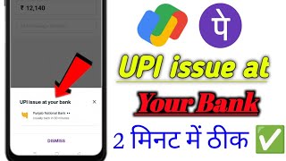 Kaise thik Karen UPI issue at your bank gpay problem! Phone pe UPI issue at your bank problem!