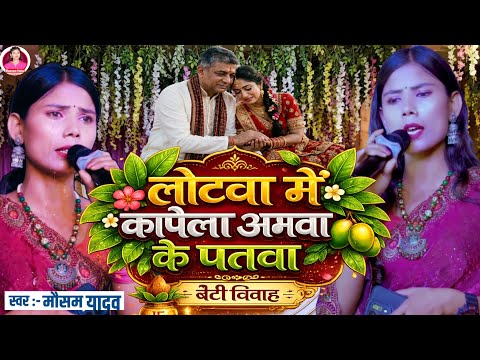 #लोटवा में कापे ला अमवा के पतवा | #बेटी_विदाई गीत | Lotwe Me Kapela #Amwa Ke Patwa | Mausam Yadav