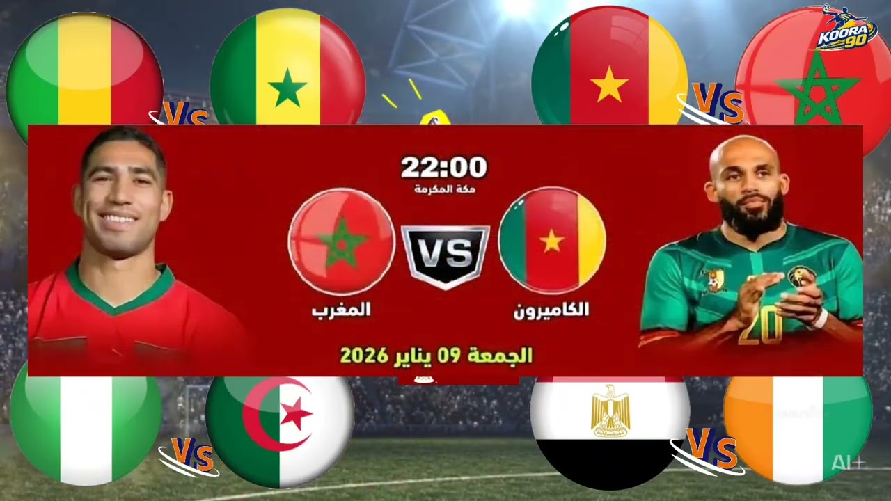 جدول مباريات ربع النهائي كأس أمم إفريقيا 2025 _المواعيد والتوقيت والقنوات الناقلة لجميع المنتخبات 🔥