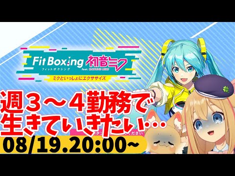 【FitBoxing初音ミク】ミクササイズ３２８日目　フルタイムのお給料もらいつつ勤務日減らしたい（ダメです