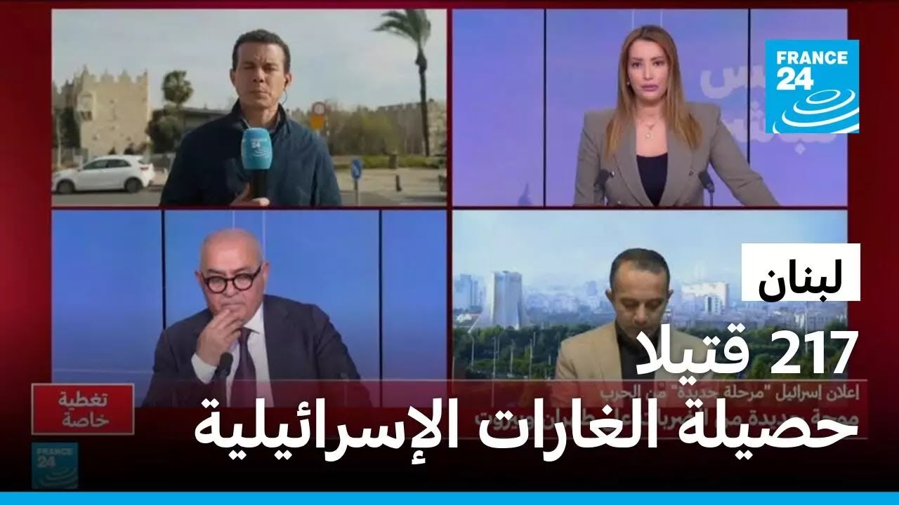 لبنان: 217 قتيلا حصيلة الغارات الإسرائيلية وجرح 8 جنود إسرائيليين على الحدود