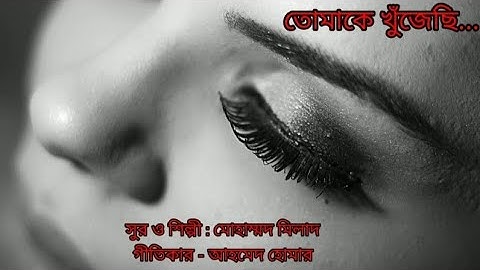 তোমাকে খুঁজেছি ।। Tomake khujechhi