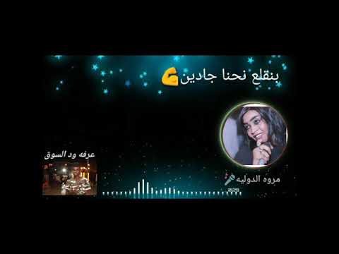 مروه الدوليه البعجبنا بنقلعو