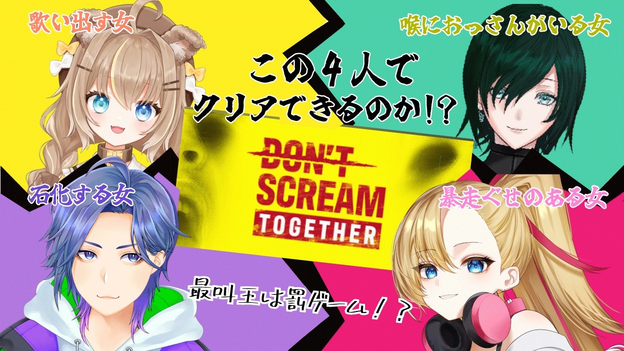 【#DON'T SCREAM TOGETHER】クセのある女たちのTogetherしようぜコラボの巻！【新人Vtuber/こまつばらかりん】#vtuber  #game