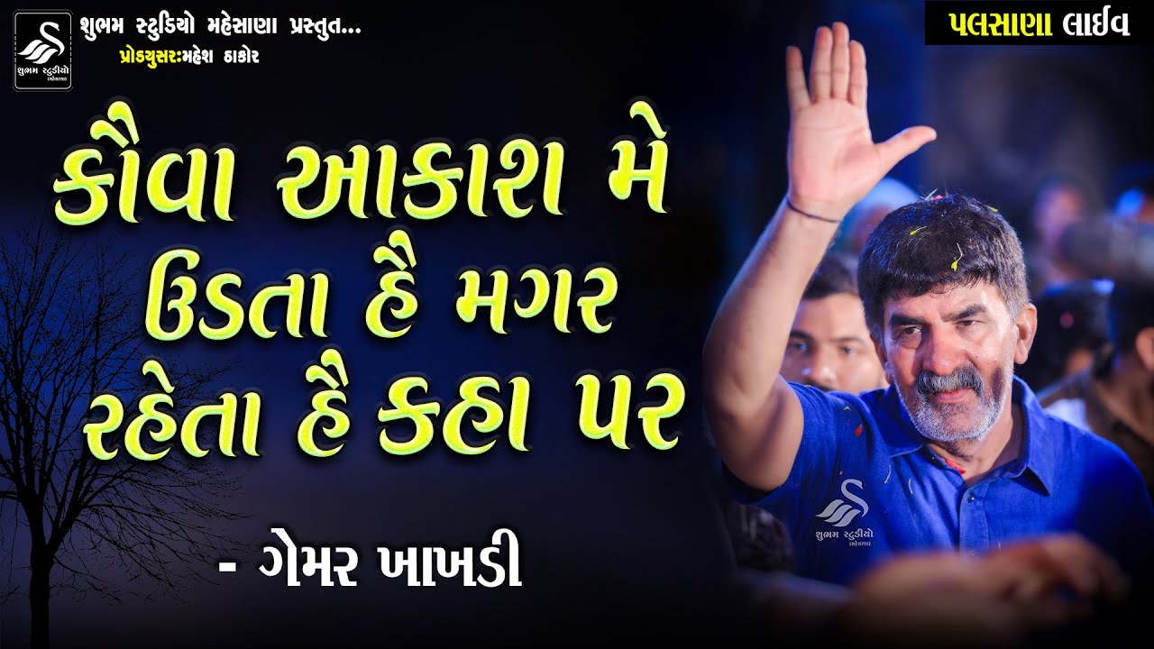 Gemar Khakhadi | કૌવા આકાશ મે ઉડતા હૈ  મગર રહેતા હૈ કહા પર | Jordar Dhun | 2024