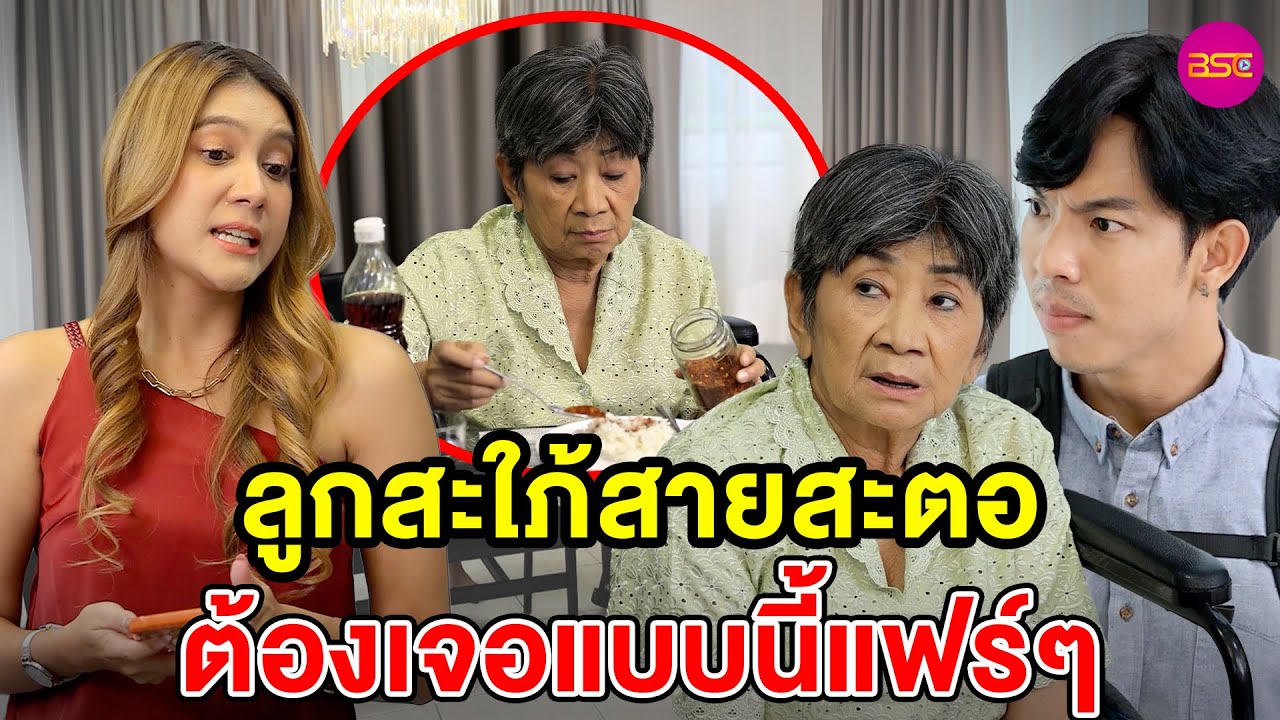 ลูกสะใภ้สายสะตอ ต้องเจอแบบนี้ แฟๆ (หนังสั้น) - BSC Films