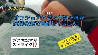 船やボートでジギングされる方　必見 What happens when a beginner 🔰 goes offshore jigging? I went on a