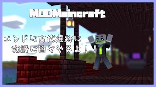 【MOD/マインクラフト】エンド探索して！！古代遺跡行って！！町の施設作って！！【獣人Vtuber】