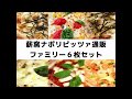 【石窯ピザ通販】家族全員がハッピー！冷凍ナポリピッツァファミリー6枚セット