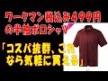 ワークマン税込み４９９円の半袖ポロシャツ「コスパ抜群、これなら気軽に買える」