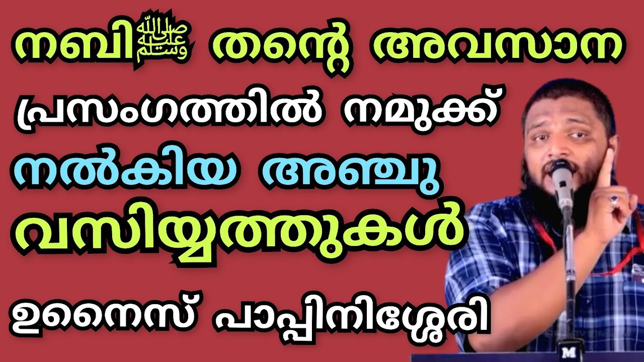 തന്റെ അവസാന പ്രസംഗത്തിൽ നബി ﷺനൽകിയ 5 വസിയ്യത്തുകൾ ഇവയാണ്.. ഉനൈസ് പാപ്പിനിശ്ശേരി | UnaisPappinisseri
