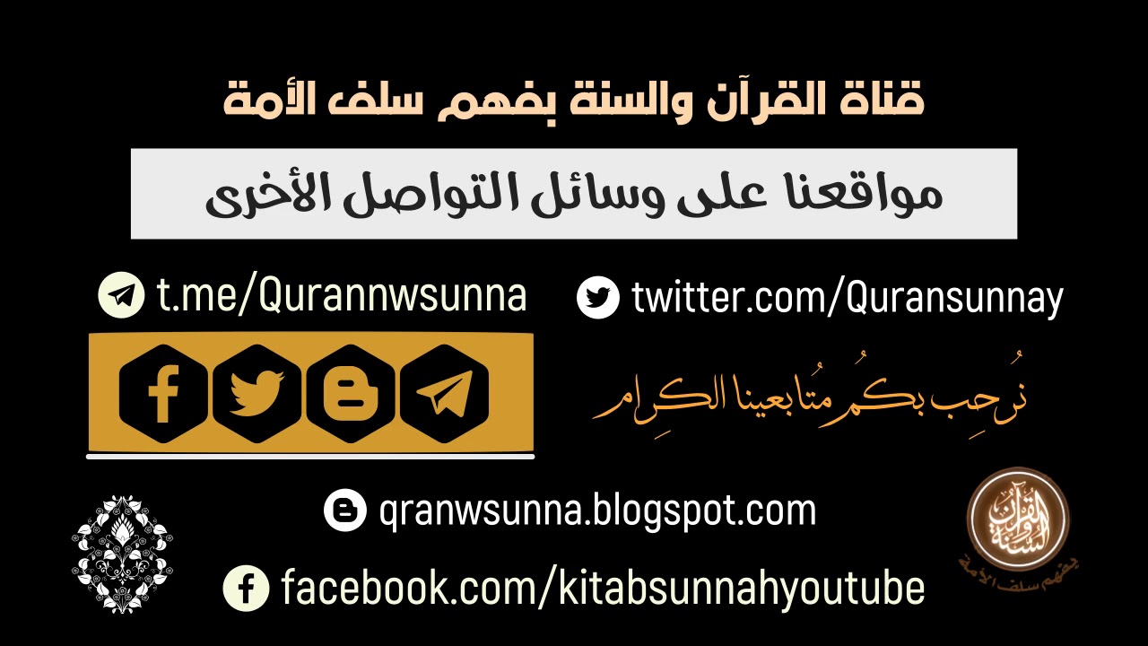 لمتابعتنا على وسائل التواصل الأخرى | مرحبا بكم | قناة القرآن والسنة بفهم سلف الأمة
