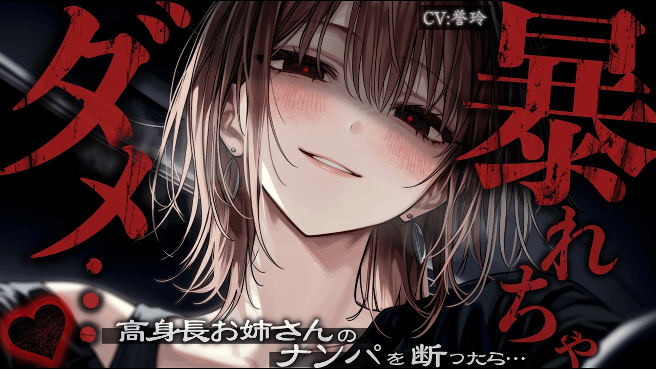【ﾔﾝﾃﾞﾚ/女性優位】高身長お姉さんからのナンパを断ったら無理やり連れていかれることに…【男性向け/シチュエーションボイス/ASMR】のサムネイル