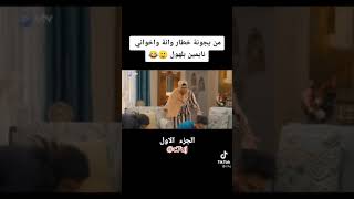 كمل الفيديو للأخير اشبع ضحك#مقاطع كوميديه#انتظروني في جزء ثاني#بليزز ممكن لايك للفيديو والاشتراك