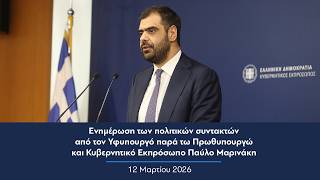 Ενημέρωση πολιτικών συντακτών από τον Κυβερνητικό Εκπρόσωπο Παύλο Μαρινάκη | 12.03.2026