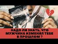 Нужно ли говорить об измене? Измена в прошлом.  Стоит ли говорит об измене спустя несколько лет?