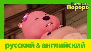 Учить Английский C Пороро L Поправляйся Скорее, Лупи | Пороро S5 E13