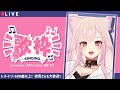 🔴【歌枠】縦型はこちら！(横型と同時配信)