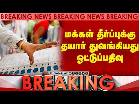 மதுராந்தகம், தாராபுரம்,தட்டாஞ்சாவடியில் துவங்கியது ஓட்டுப்பதிவு Breaking News Voting