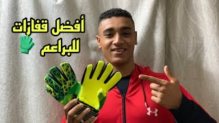 أفضل قفازات حراس المرمى للبراعم ?⚽️