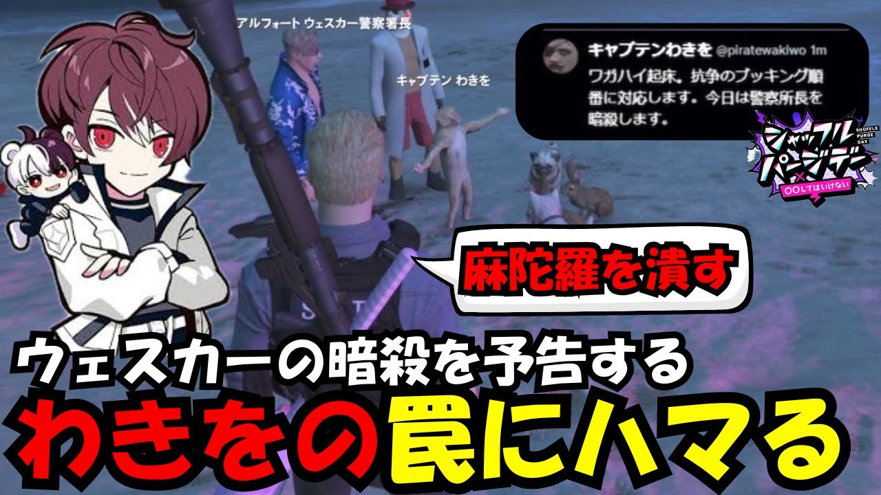 【ストグラSPD2025】ウェスカーの暗殺を企むわきをの罠にハマってしまい、ギャングと手を組み復讐する【ウェスカー/ごっちゃん＠マイキー/切り抜き/ストグラ】