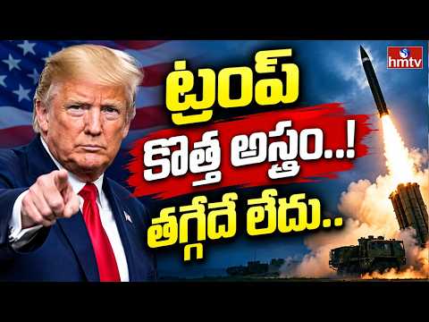 TO THE POINT : ట్రంప్‌ కొత్త అస్త్రం..! తగ్గేదే లేదు.. | hmtv