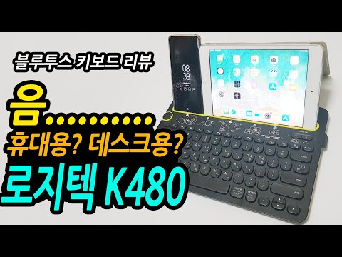 3대의 기기 동시연결 가능!! 로지텍 블루투스 키보드 K480 리뷰! (Logitech K480 Bluetooth Keyboard Preview)