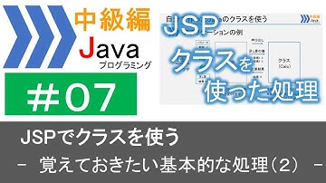 【中級編Java(7)】JSPでクラスを使う―覚えておきたい基本的な処理(2)―｜Javaプログラミングのゆるふわレシピ