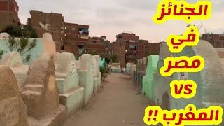 الفرق بين الجنائز و العزاء في ?? مصر VS المغرب ??. Morocco مصري في المغرب ??