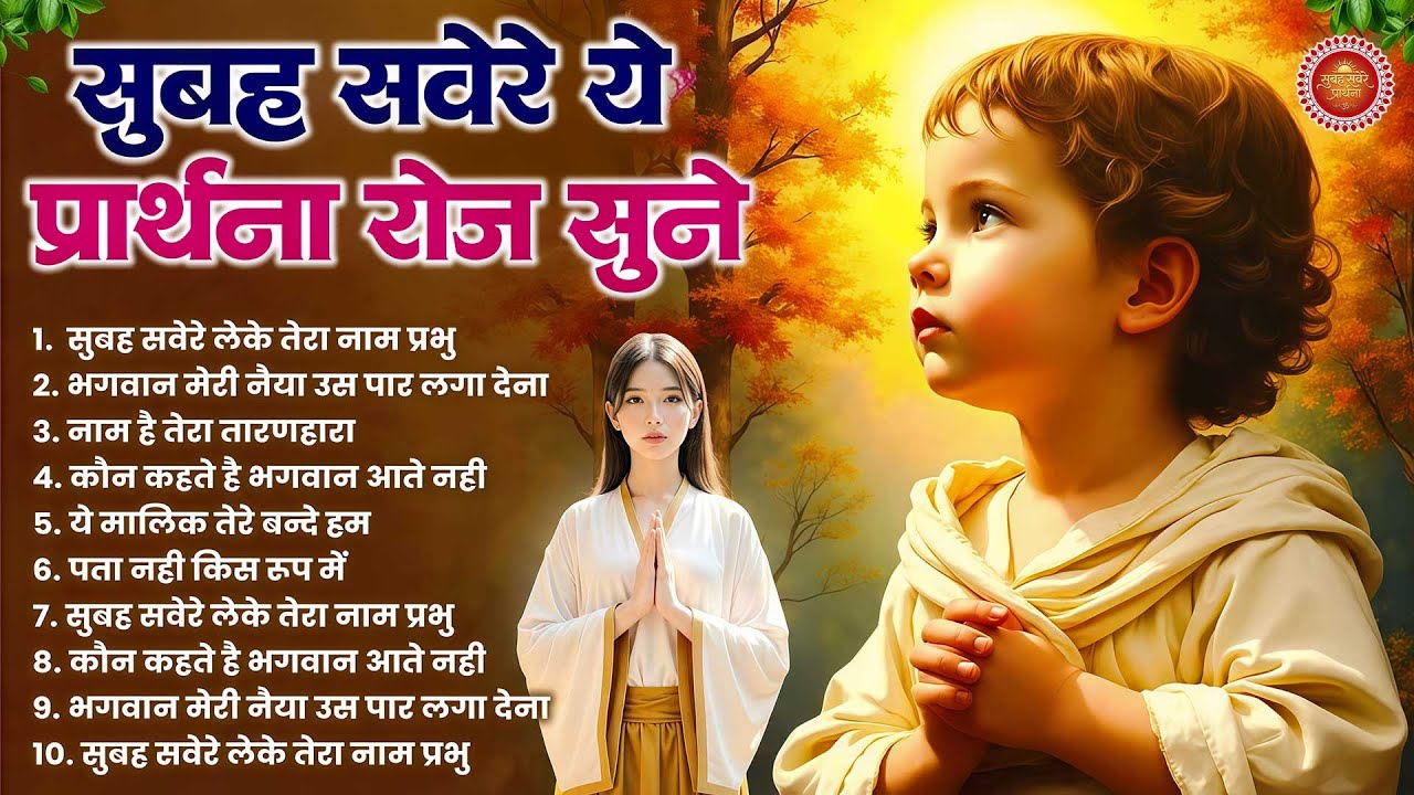प्रतिदिन सुबह सवेरे ये प्रार्थना सुने मिलेगी मानसिक शांति - Subah Ki Prarthana | Morning Prayer Song