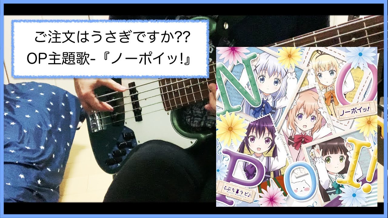 【ベース】Petit Rabbit's-『ノーポイッ!』【弾いてみた】