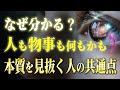 【特殊能力】恐ろしいほど人や物事の本質を見抜く人の共通点と違い。知るだけでスゴイ力が手に入る