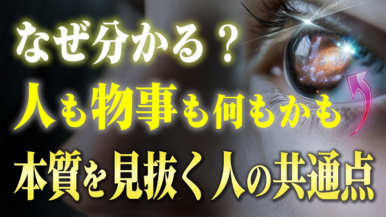 【特殊能力】恐ろしいほど人や物事の本質を見抜く人の共通点と違い。知るだけでスゴイ力が手に入る
