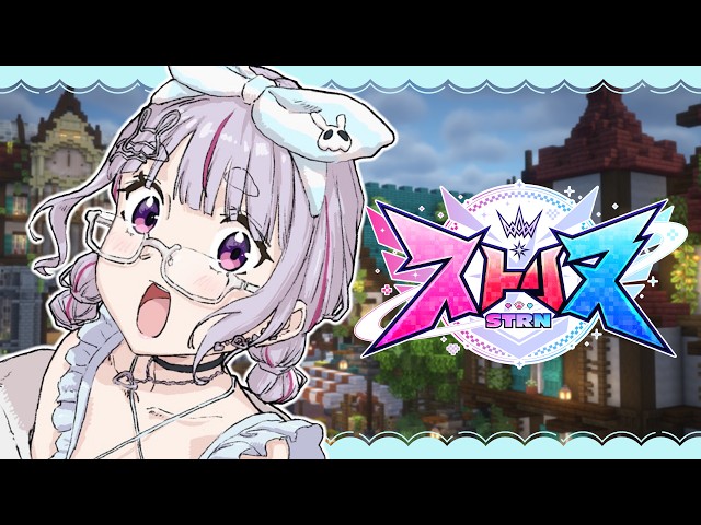 【ストリヌ】お邪魔します！【ぶいすぽ/兎咲ミミ】