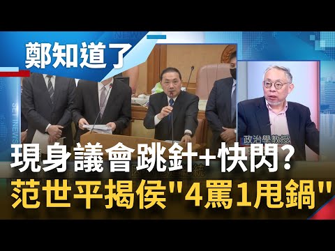 現身議會"跳針+快閃"? 陳乃瑜批侯友宜"不道歉.不回應" 曝家長通聯打臉"新北市府"處理日期 范世平揭侯"4罵1甩鍋"築起防火牆?｜呂惠敏主持｜【鄭知道了 完整版】20230