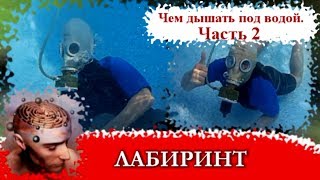 Самодельный РУССКИЙ СУПЕР акваланг 🌊 Чем заправить баллоны акваланга 🏕️ Часть 2.