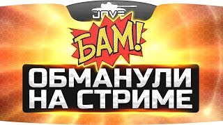 Самый Эпичный Обман на стриме Ютуба! ● Смотреть до конца!