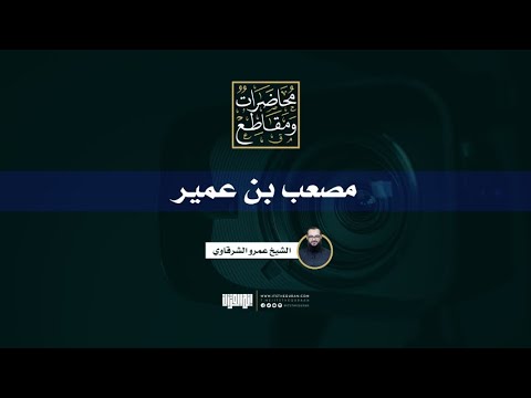 مصعب بن عمير الشيخ عمرو الشرقاوي