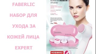 Faberlic: EXPERT набор для ухода за кожей лица