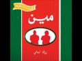     فرقة مين لمن كنا صغار