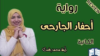 لقاء مع ملحمة اجتماعية فى مراجعة  - رواية أحفاد الجارحي - للكاتبة أية محمد رفعت